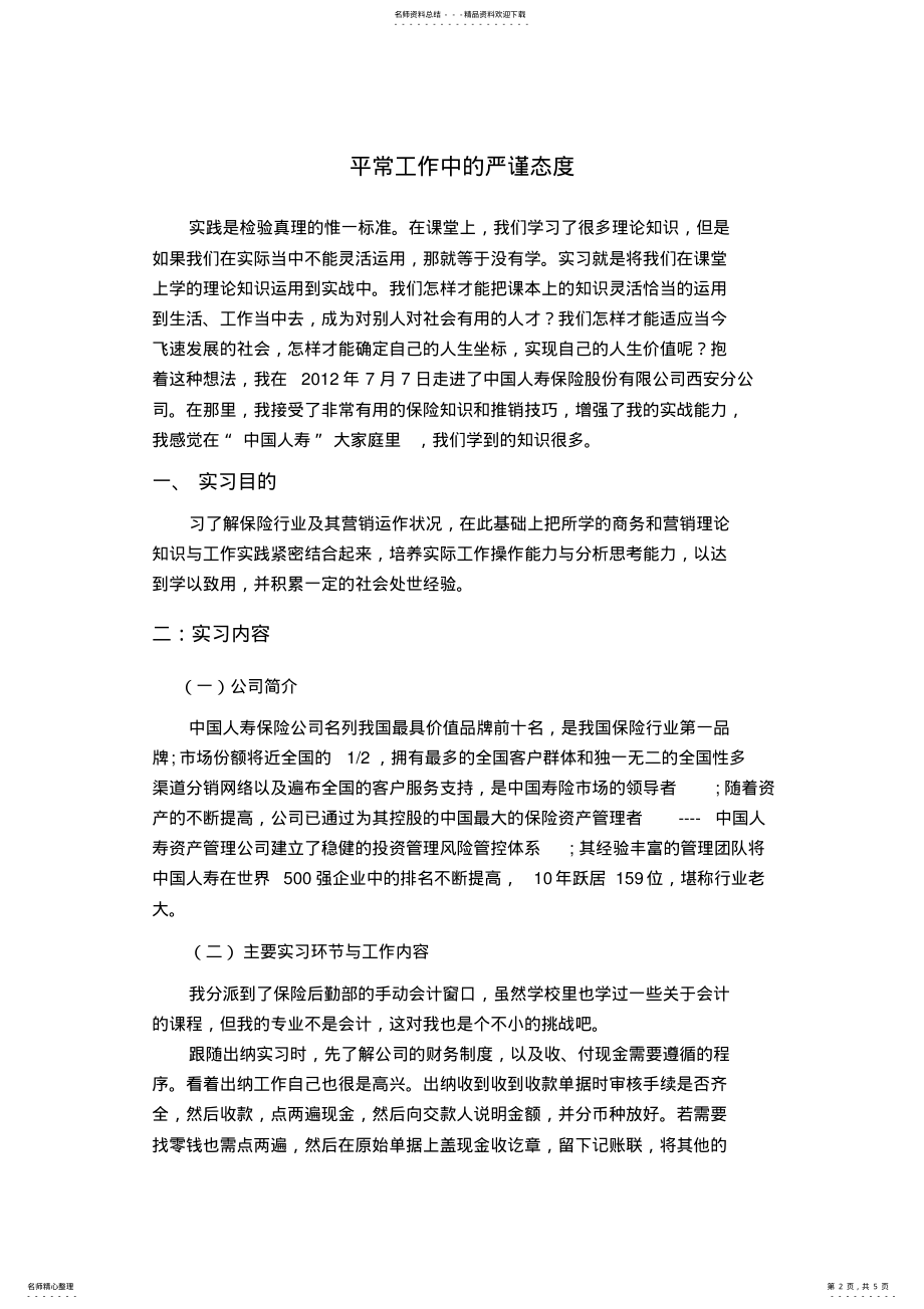 2022年中国人寿保险公司实习报告 .pdf_第2页