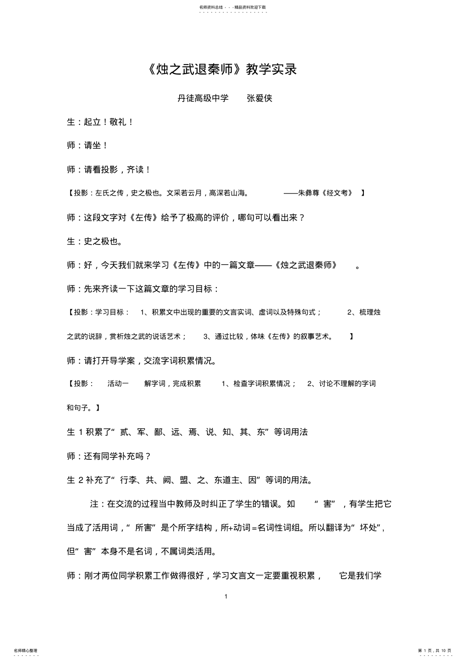 2022年《烛之武退秦师》教学实录 .pdf_第1页