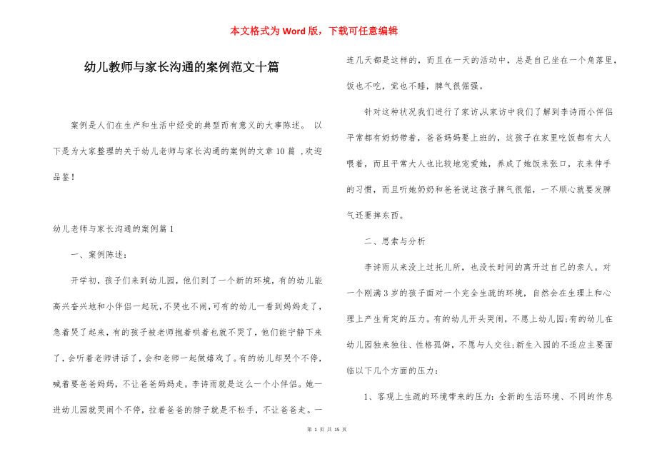 幼儿教师与家长沟通的案例范文十篇.docx_第1页