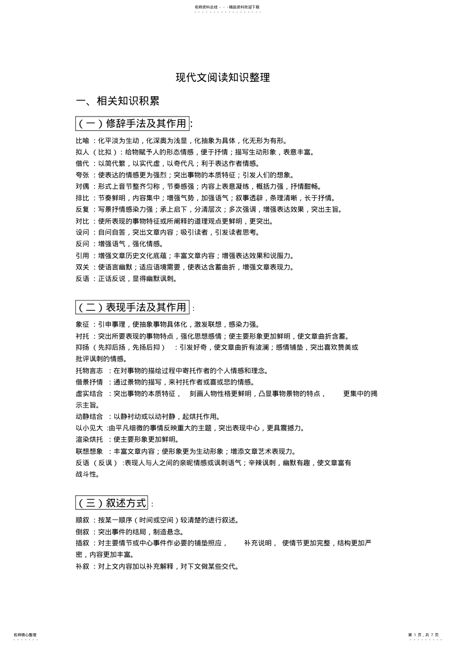 2022年现代文阅读知识点大全 .pdf_第1页