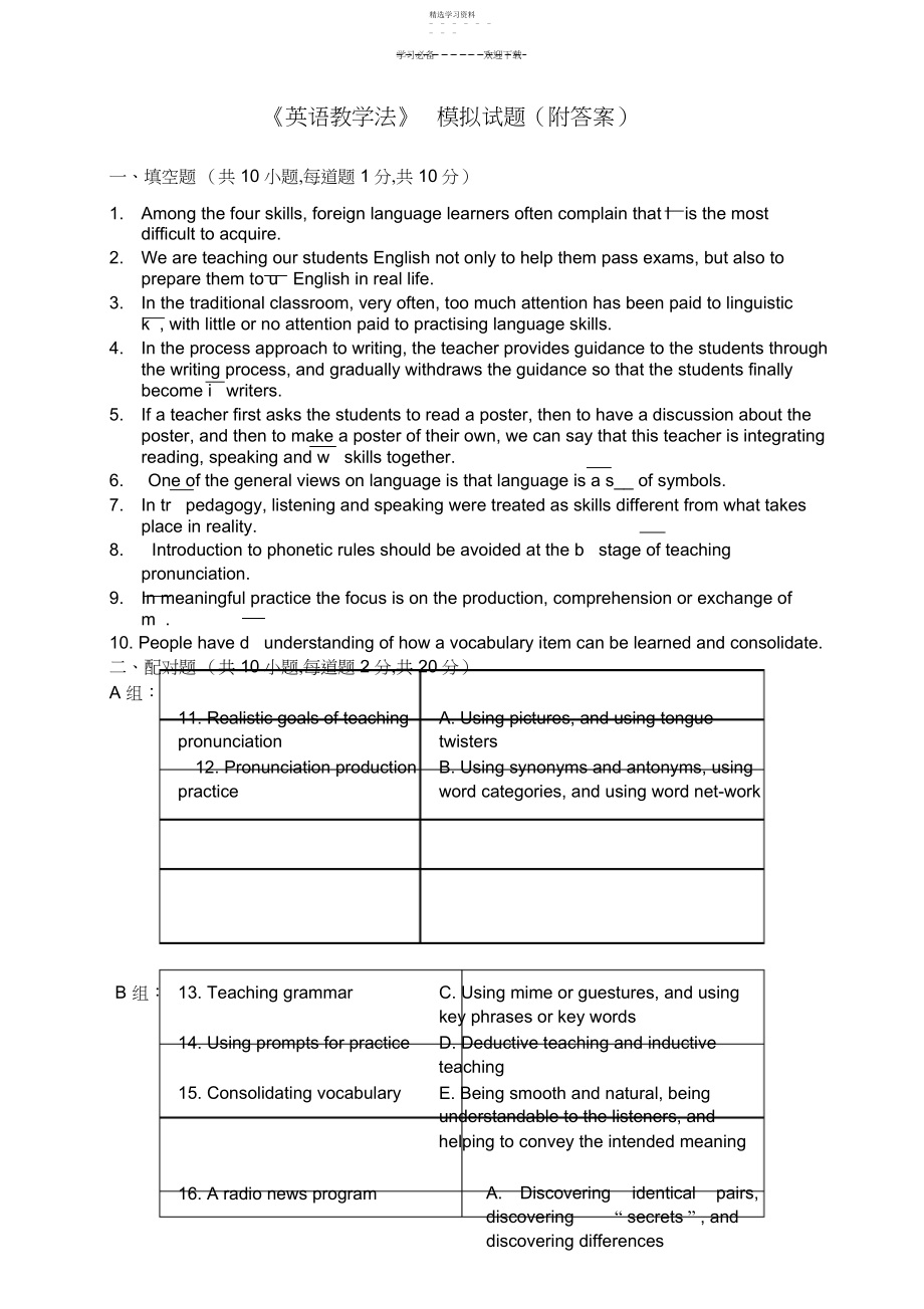 2022年王蔷《英语教学法》模拟题.docx_第1页