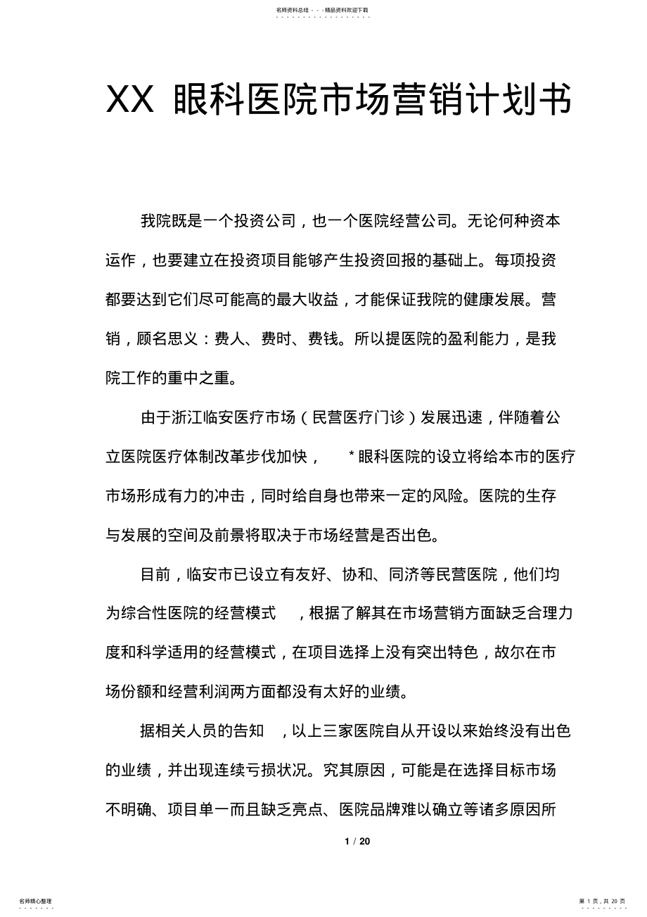 2022年XX眼科医院市场营销计划书 .pdf_第1页