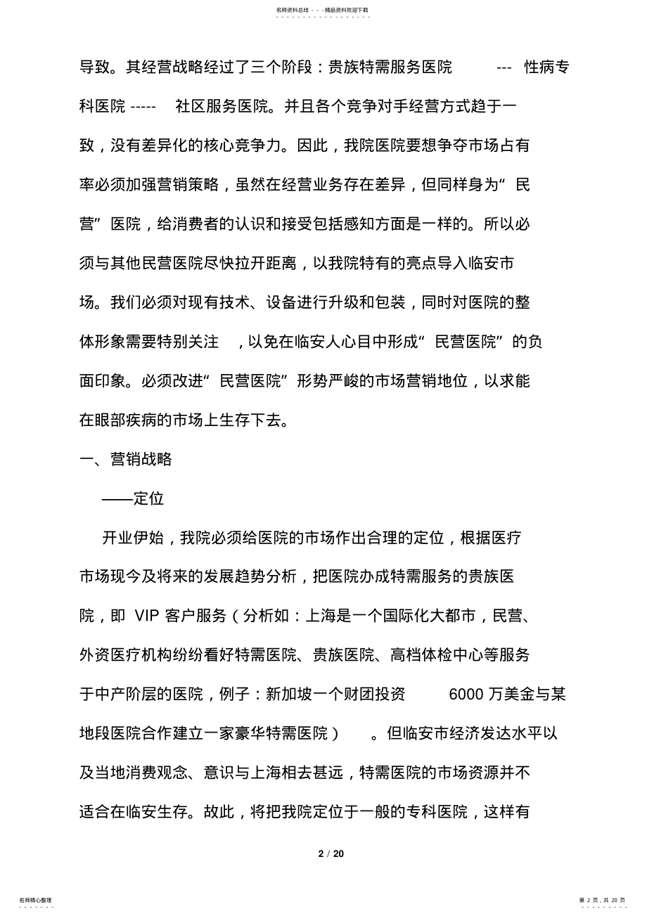 2022年XX眼科医院市场营销计划书 .pdf_第2页