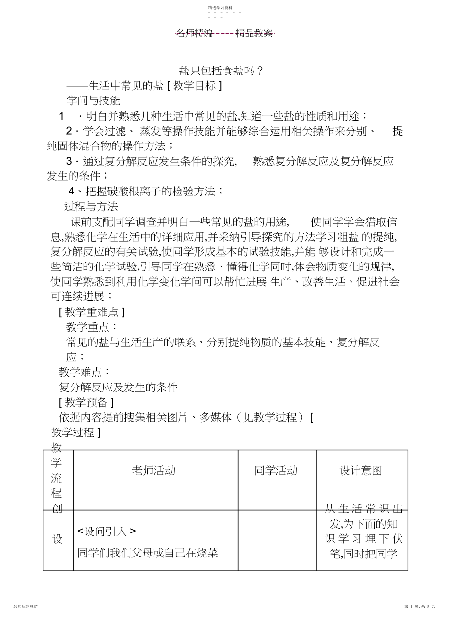 2022年生活中常见的盐教案3.docx_第1页