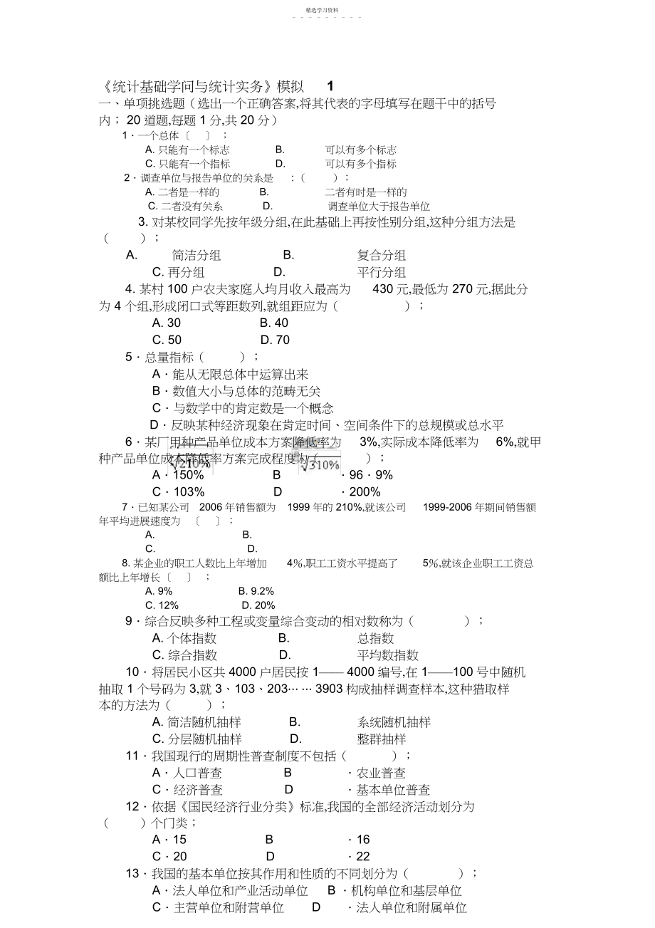 2022年电大小炒统计基础知识与统计实务.docx_第1页