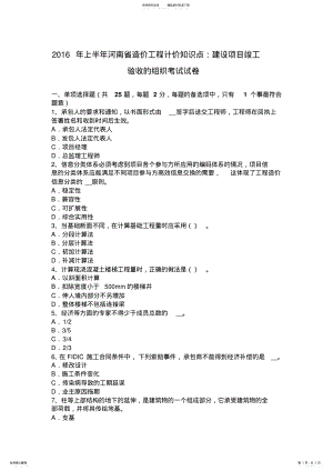 2022年上半年河南省造价工程计价知识点：建设项目竣工验收的组织考试试卷 .pdf