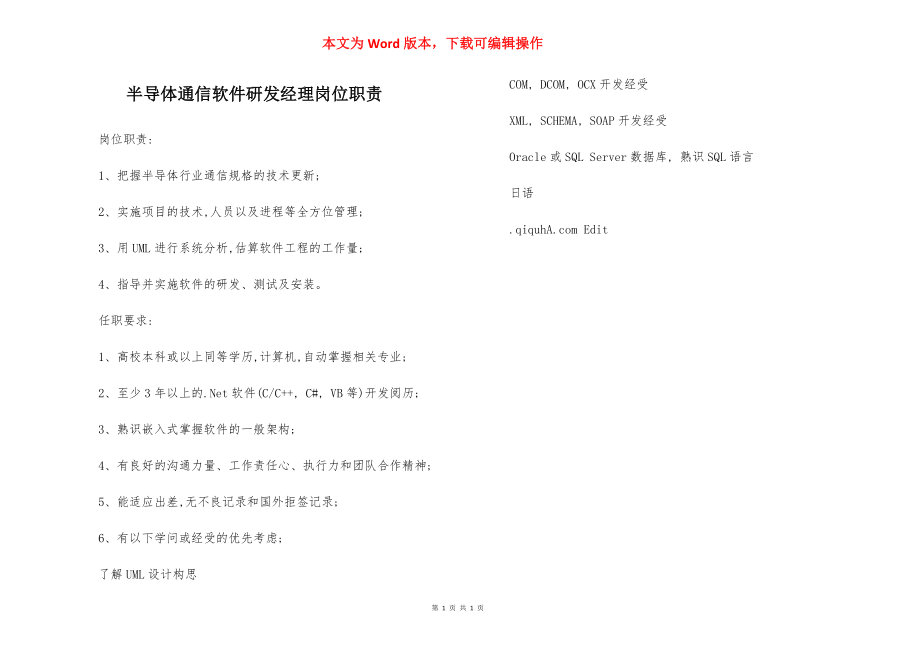 半导体通信软件研发经理岗位职责.docx_第1页