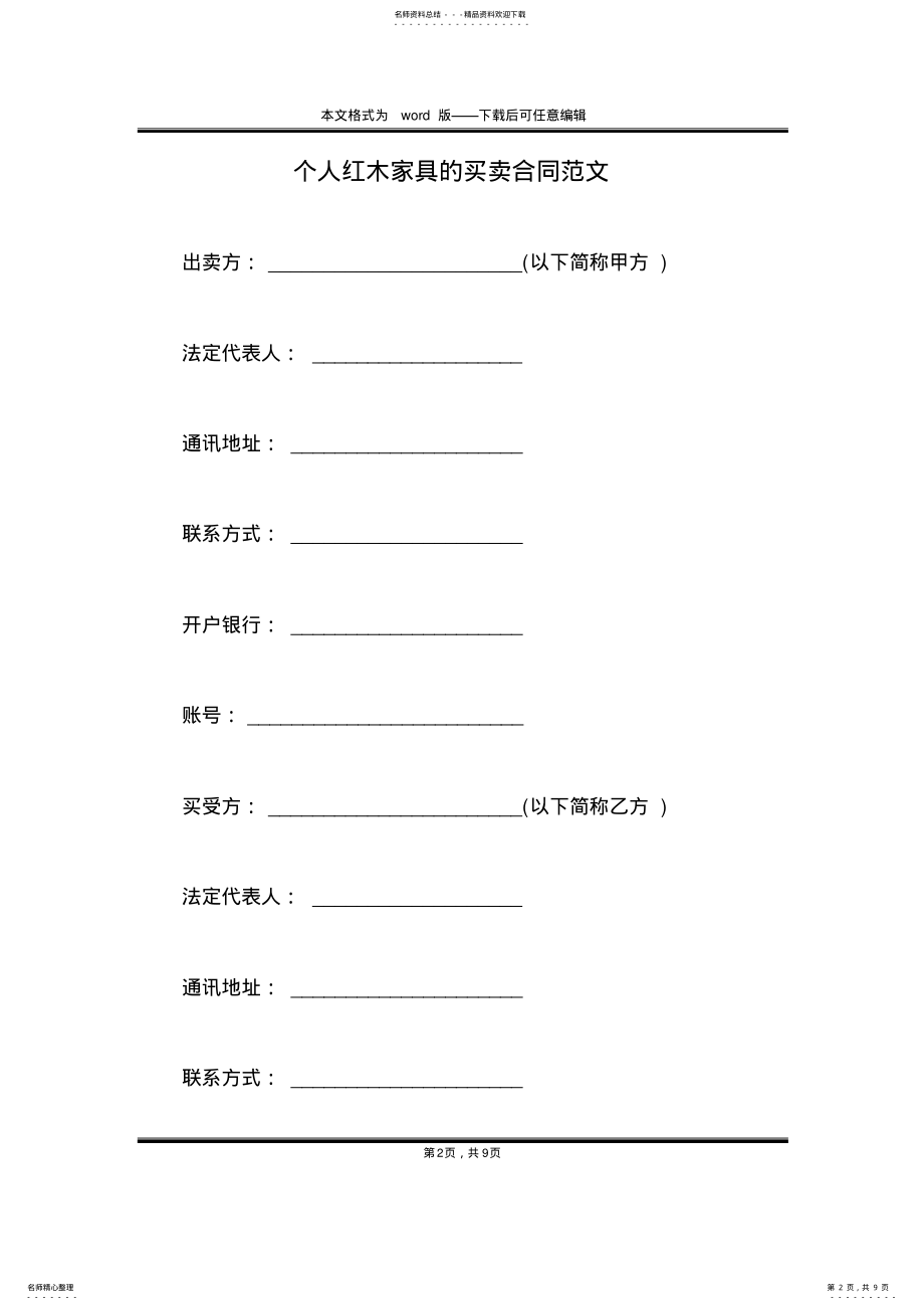 2022年个人红木家具的买卖合同范文 .pdf_第2页