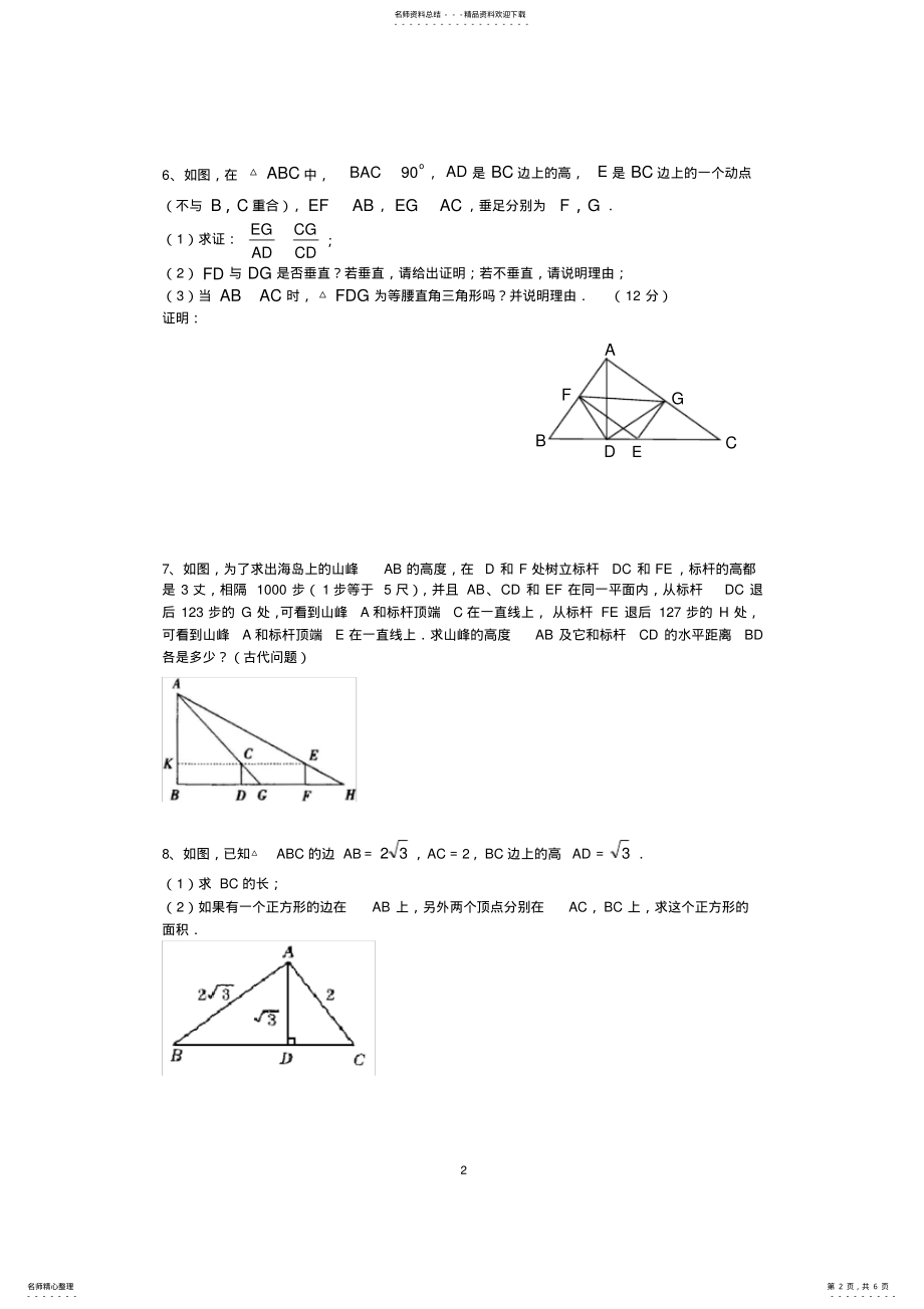 2022年相似三角形练习题中等和提高两部分 2.pdf_第2页