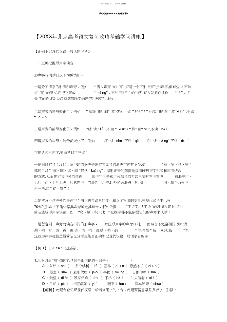 2022年【北京高考语文复习攻略基础知识讲座】.docx_第1页