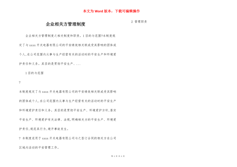 企业相关方管理制度.docx_第1页