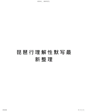 2022年琵琶行理解性默写最新整理资料 .pdf