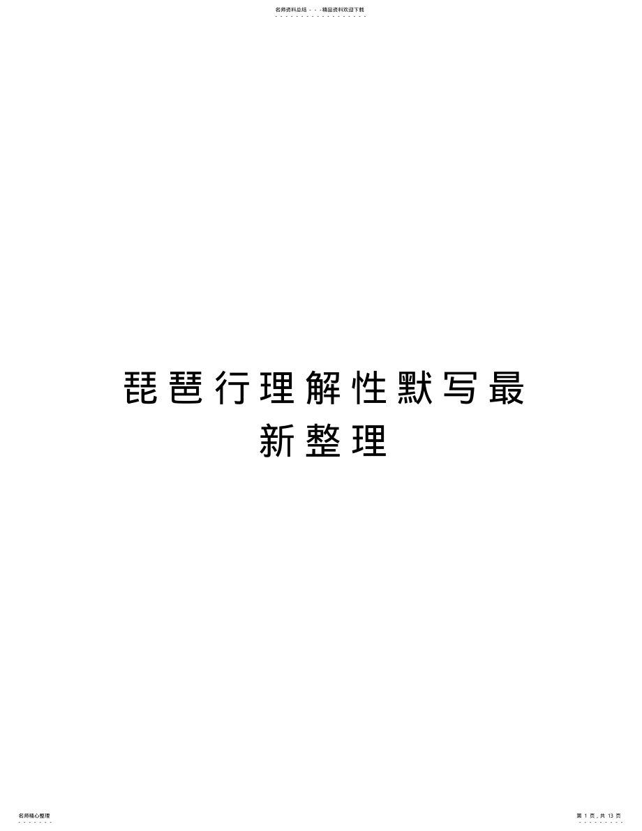 2022年琵琶行理解性默写最新整理资料 .pdf_第1页