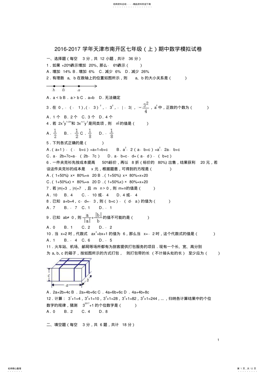 2022年七年级数学上学期期中模拟试卷新人教版 .pdf_第1页