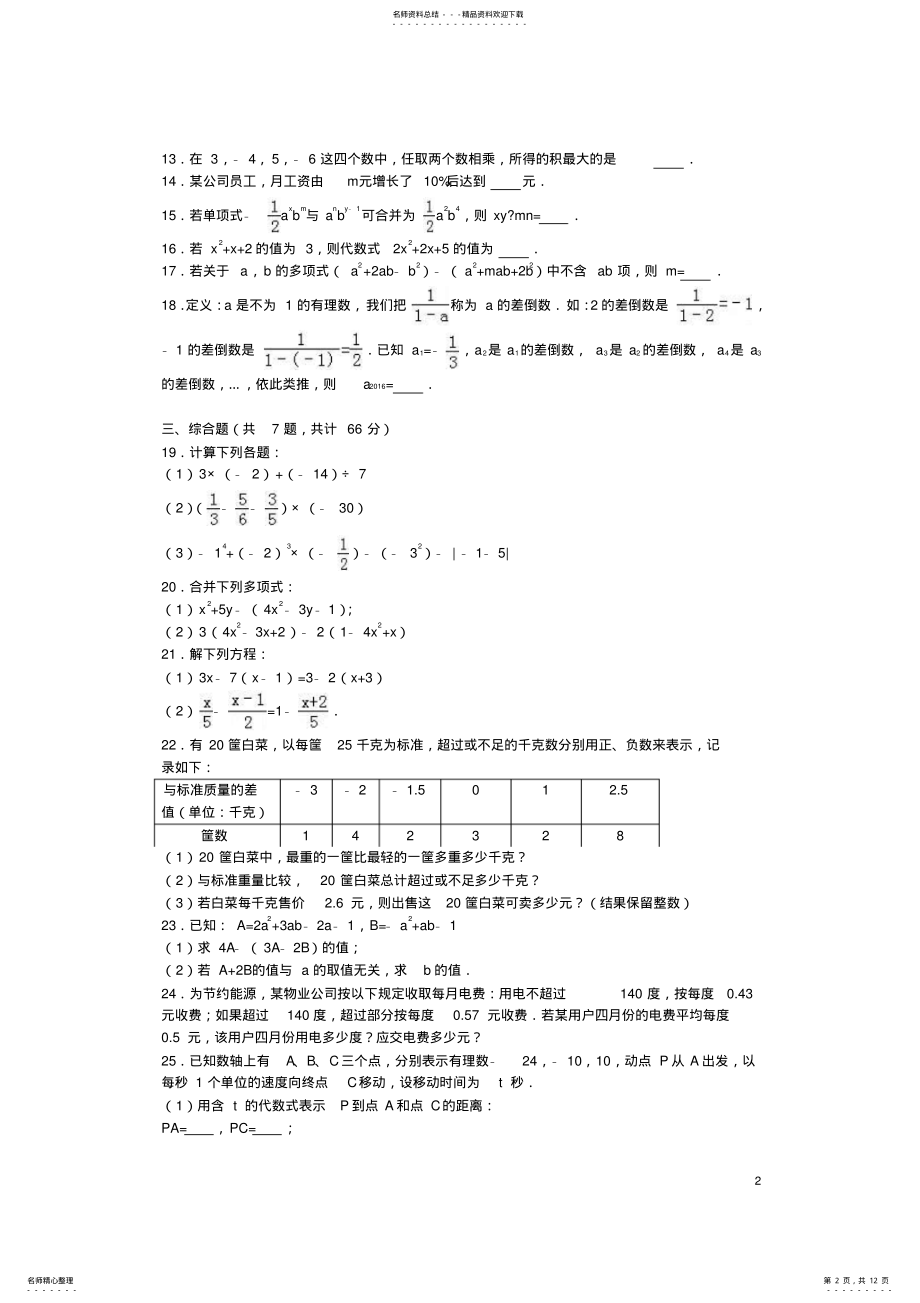 2022年七年级数学上学期期中模拟试卷新人教版 .pdf_第2页