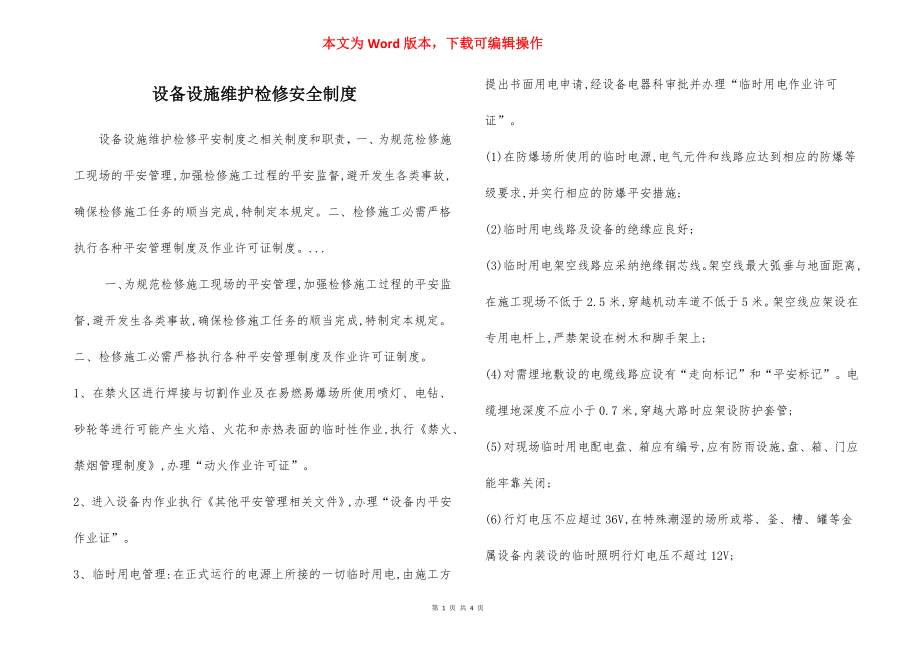 设备设施维护检修安全制度.docx_第1页