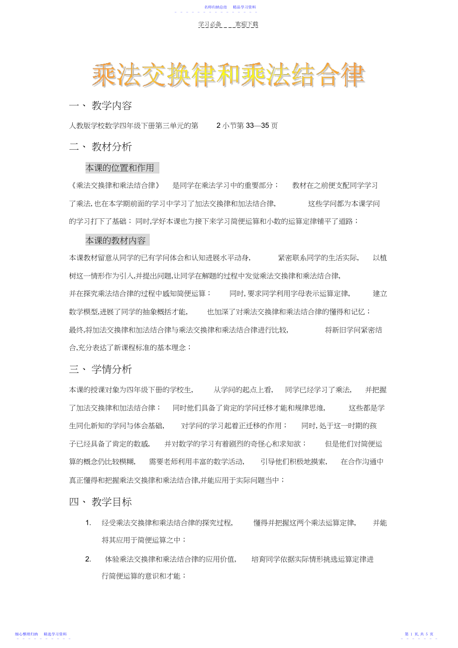 2022年《乘法交换律和乘法结合律》教学设计.docx_第1页