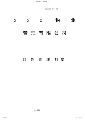 2022年物业管理公司财务管理制度汇编 .pdf