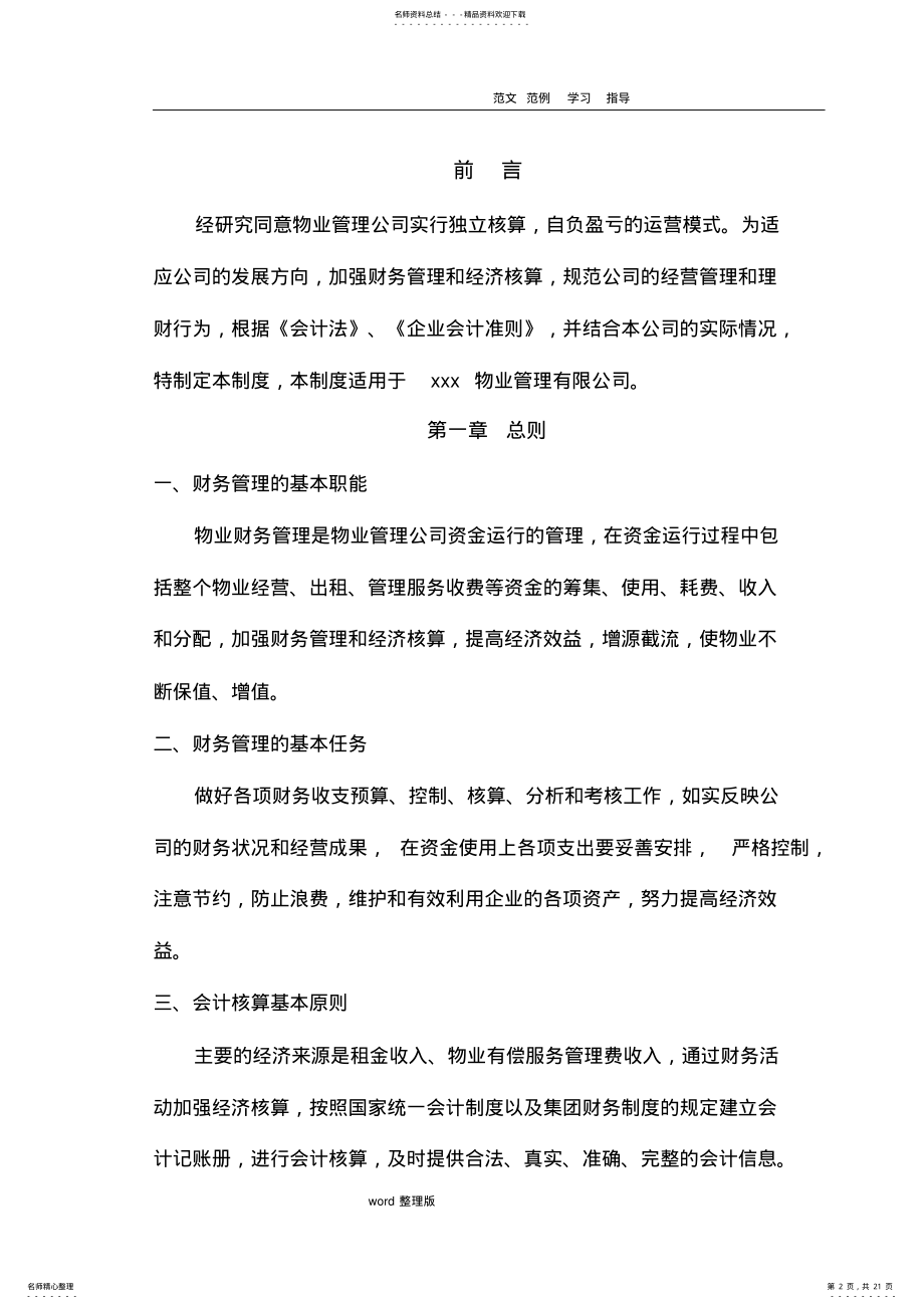 2022年物业管理公司财务管理制度汇编 .pdf_第2页