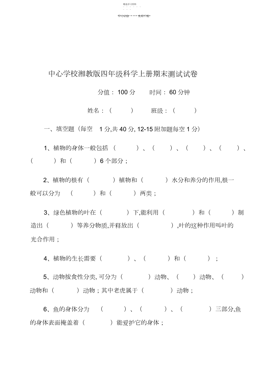 2022年湘教版四年级上册科学期末测试试卷3.docx_第1页