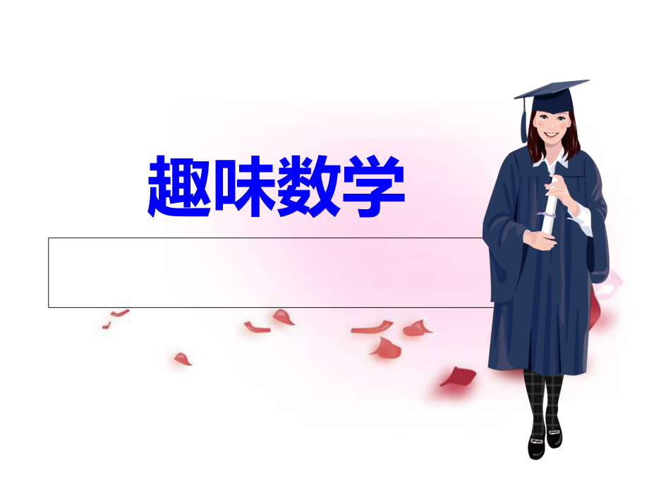 三年级趣味数学ppt课件.ppt_第1页