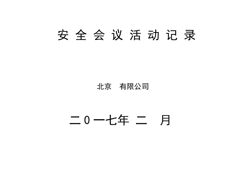 河北大胖人餐饮连锁管理 班组安全会议记录分册.doc_第1页