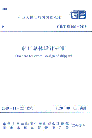 51405-2019㊣《船厂总体设计标准》 .pdf