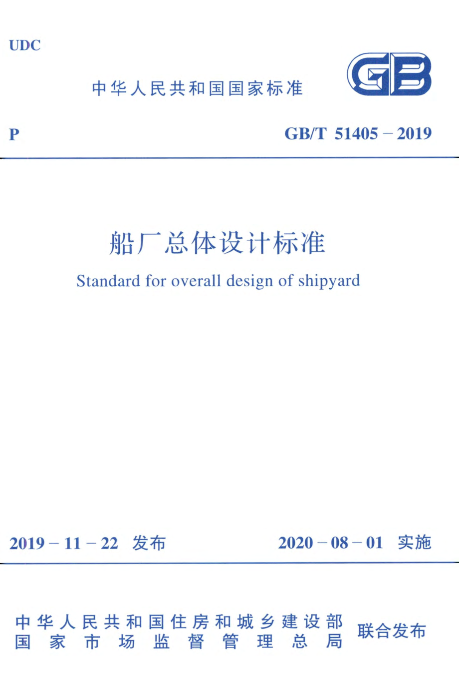 51405-2019㊣《船厂总体设计标准》 .pdf_第1页