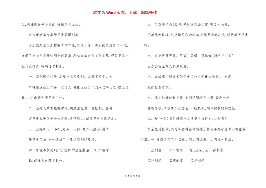 Z市烟草专卖局除四害及卫生工作制度.docx_第2页