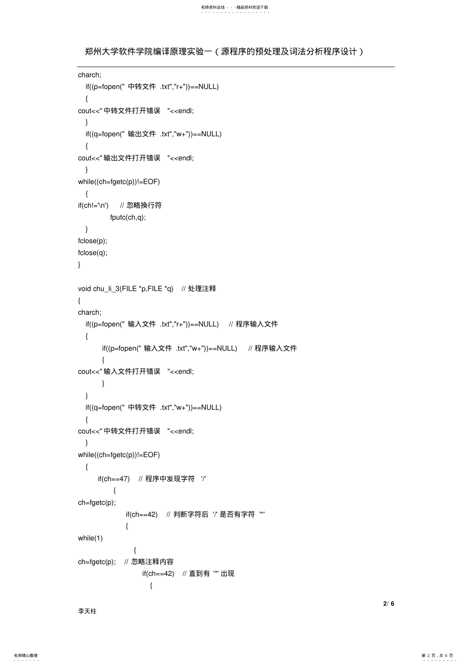 2022年源程序的预处理及词法分析程序设计 .pdf_第2页