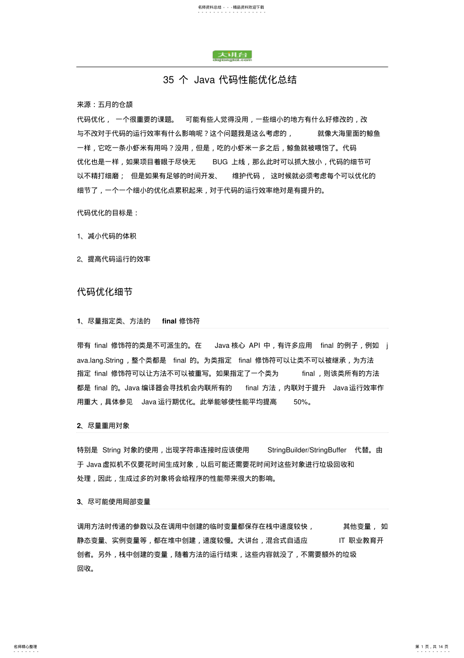 2022年个Java代码性能优化总结 .pdf_第1页