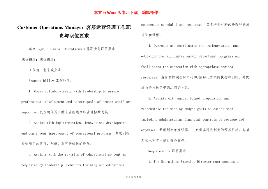 Customer Operations Manager 客服运营经理工作职责与职位要求.docx_第1页