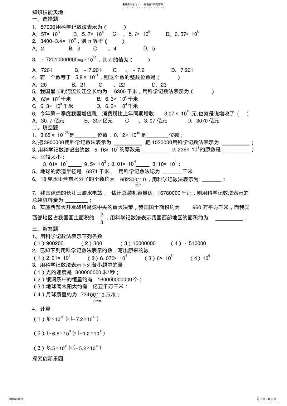 2022年七年级数学科学计数法练习 .pdf_第1页