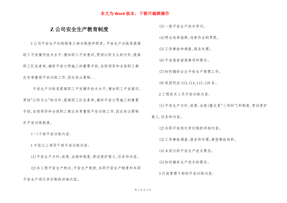 Z公司安全生产教育制度.docx_第1页