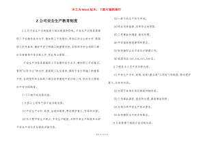 Z公司安全生产教育制度.docx