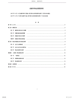 2022年《成都市物业管理条例》 .pdf