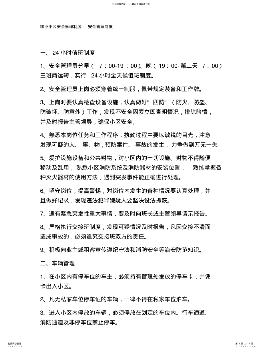 2022年物业小区安全管理制度-安全管理制度 3.pdf_第1页