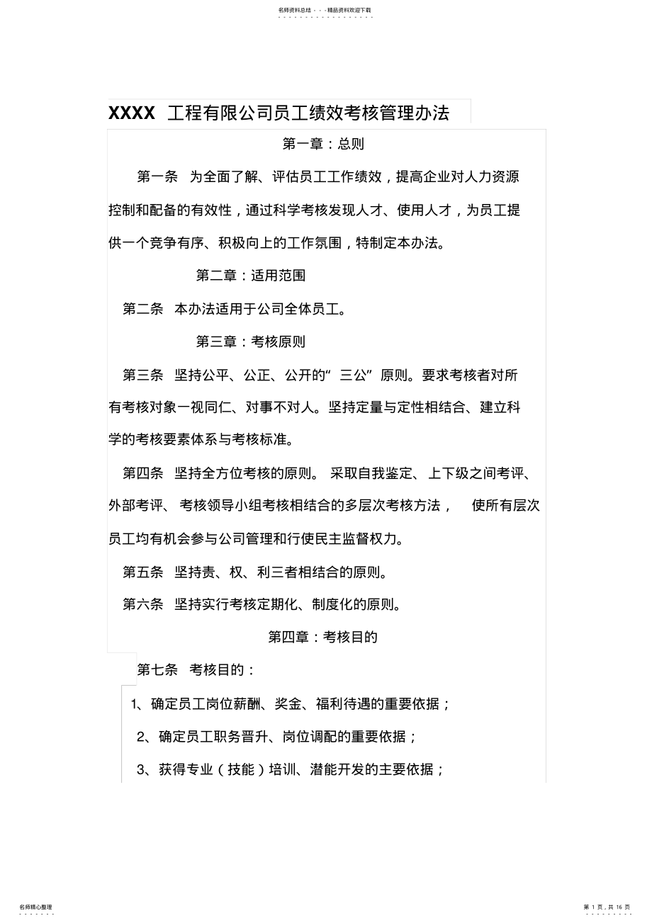 2022年XXXX工程有限公司员工绩效考核管理办法 .pdf_第1页