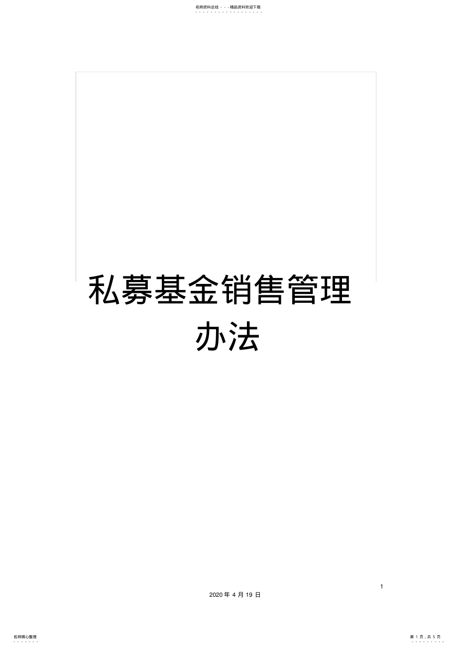 2022年私募基金销售管理办法 .pdf_第1页