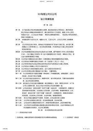 2022年XX分公司会计核算办法 .pdf