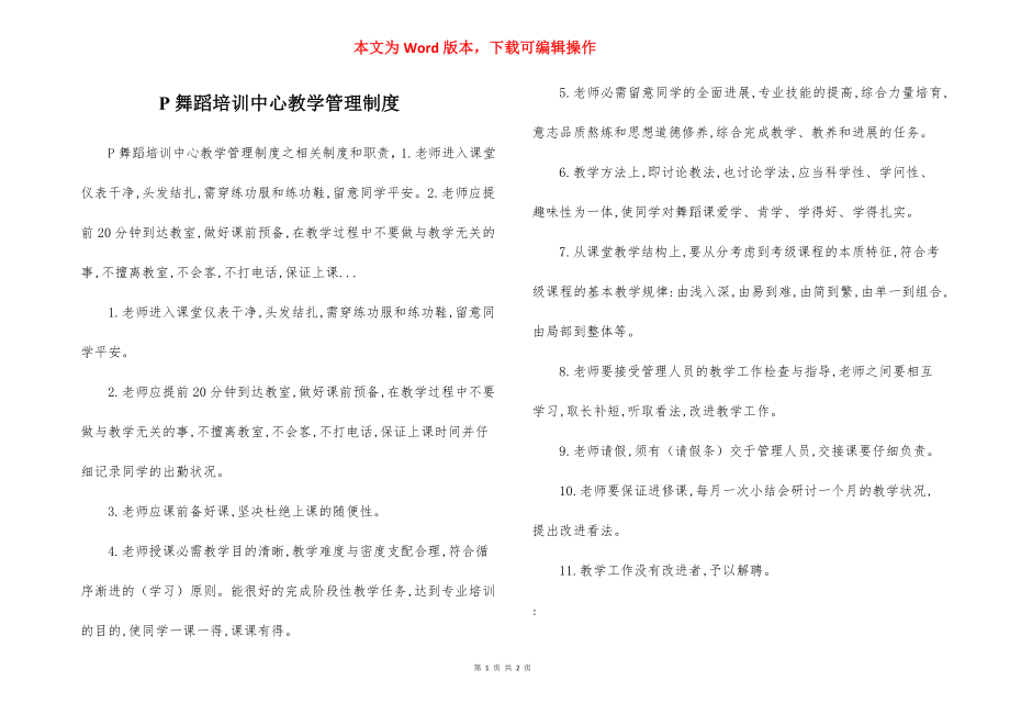 P舞蹈培训中心教学管理制度.docx_第1页