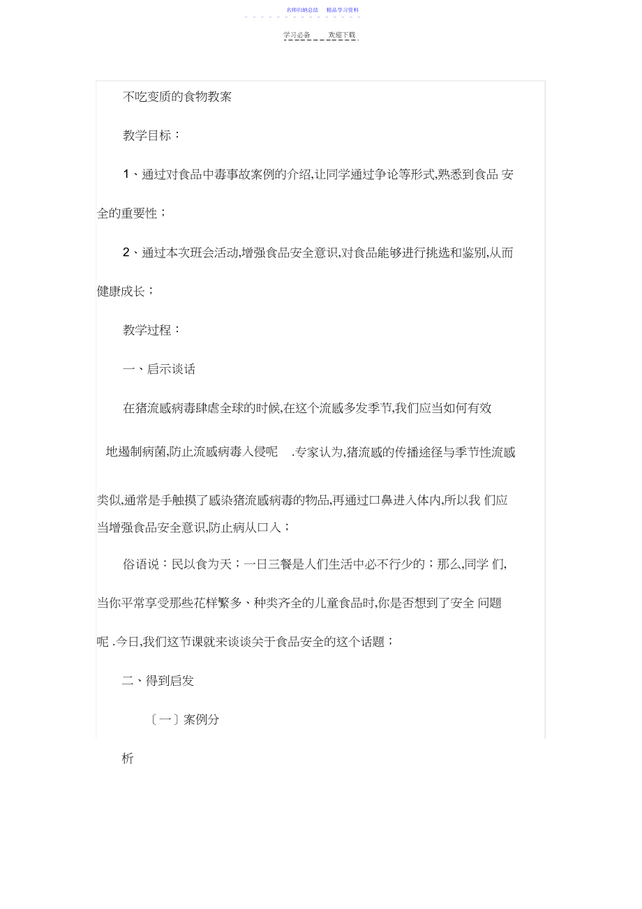 2022年不吃变质的食物教案.docx_第1页