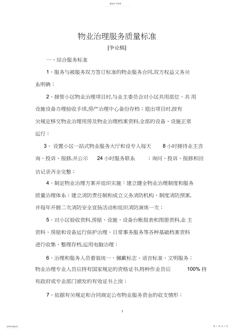 2022年物业管理服务质量标准.docx_第1页