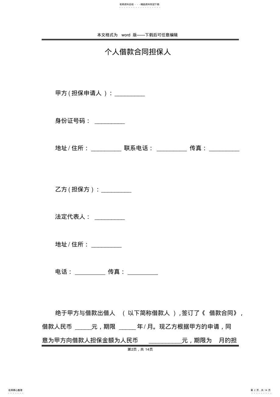 2022年个人借款合同担保人 .pdf_第2页