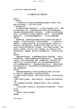 2022年《的乘法口诀》教学设计只是分享 .pdf