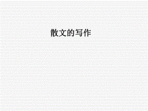 散文写作技法ppt课件.ppt