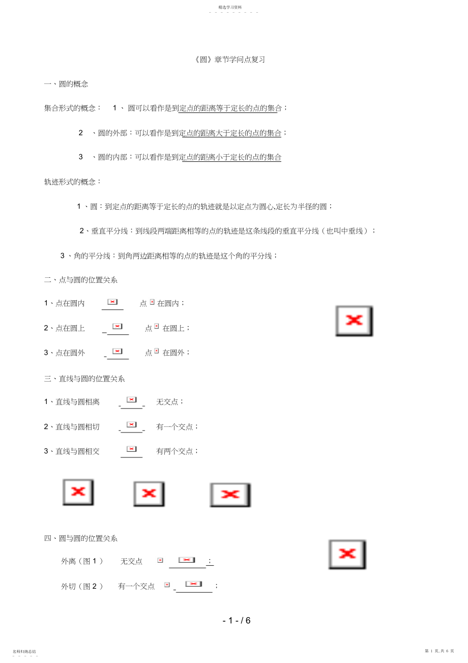 2022年章《圆》章节知识点复习专题.docx_第1页