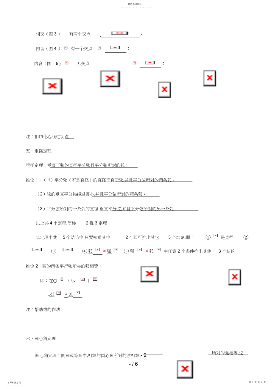 2022年章《圆》章节知识点复习专题.docx_第2页