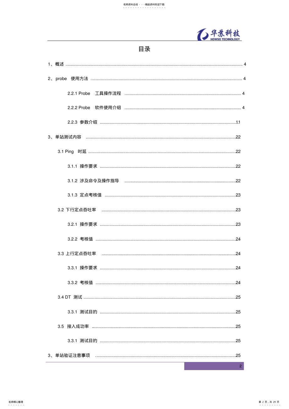 2022年Probe软件使用&单站测试注意细节介绍--指导书V .pdf_第2页