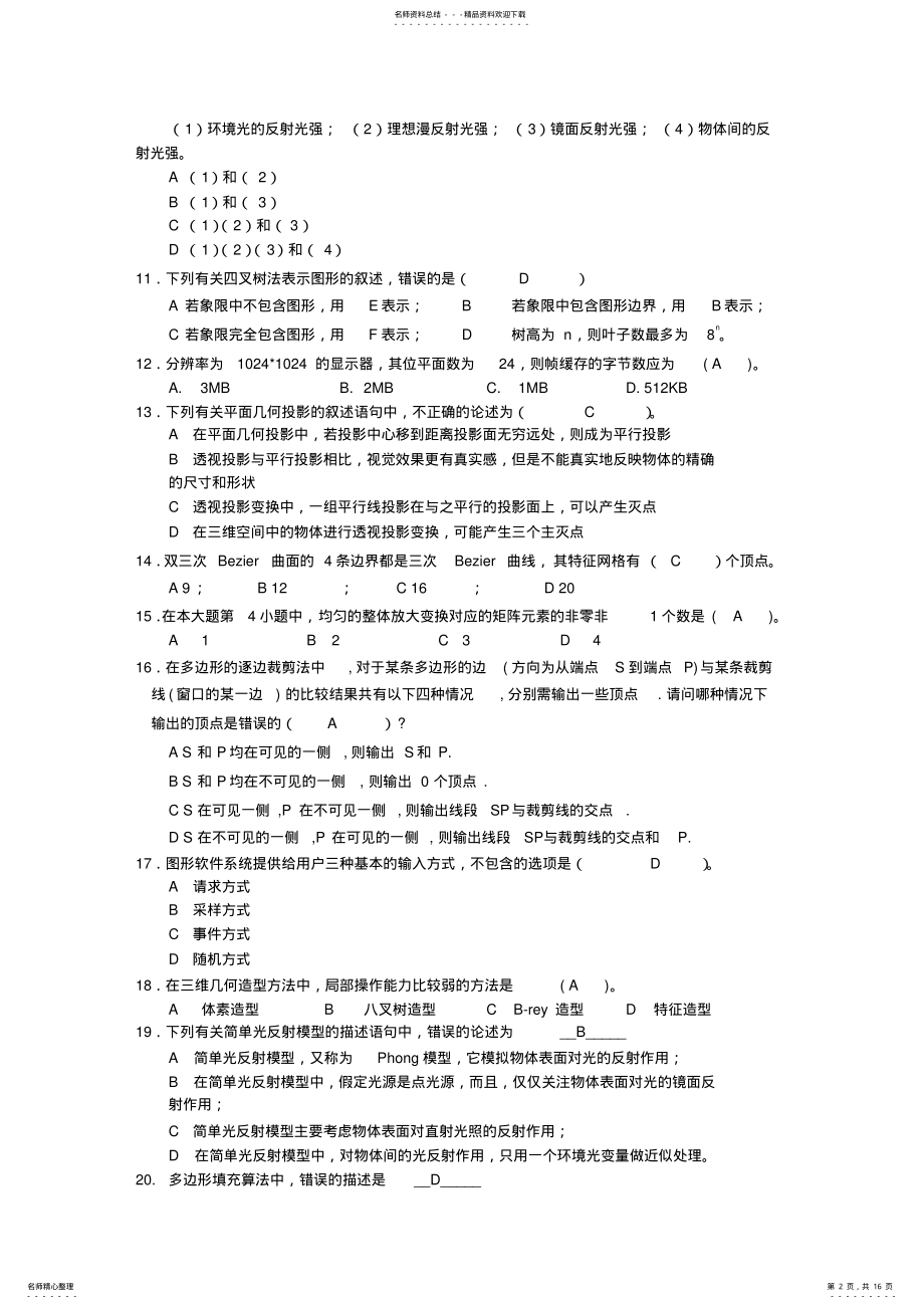 2022年《计算机图形学》练习测试题 .pdf_第2页